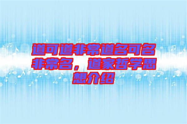 道可道非常道名可名非常名，道家哲學思想介紹