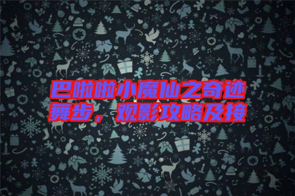 巴啦啦小魔仙之奇跡舞步，觀影攻略及接