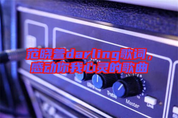 范曉萱darling歌詞，感動(dòng)你我心靈的歌曲
