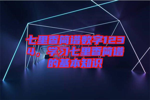 七里香簡譜數字1234，學習七里香簡譜的基本知識