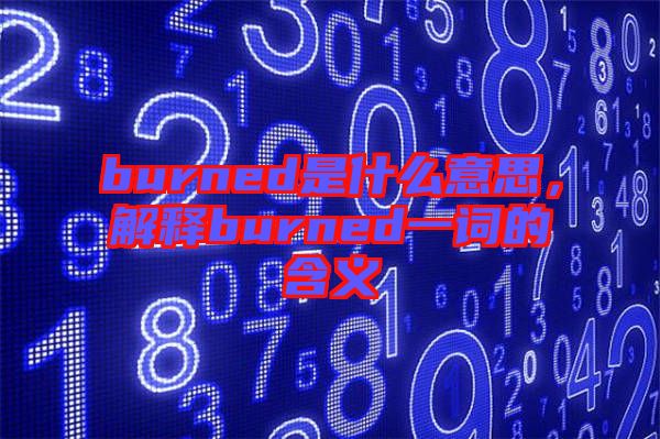 burned是什么意思，解釋burned一詞的含義
