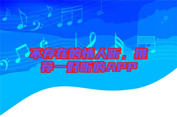 不存在的情人聽，推薦一好聽的APP