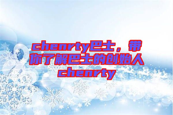 chenrty巴士，帶你了解巴士的創始人chenrty