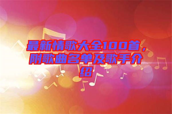 最新情歌大全100首，附歌曲名單及歌手介紹