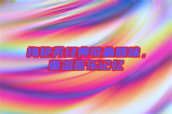 梅艷芳經(jīng)典歌曲回味，重溫音樂(lè)記憶
