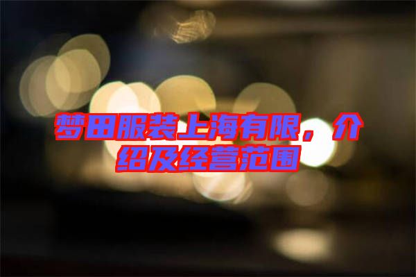 夢田服裝上海有限，介紹及經營范圍