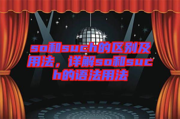 so和such的區別及用法，詳解so和such的語法用法