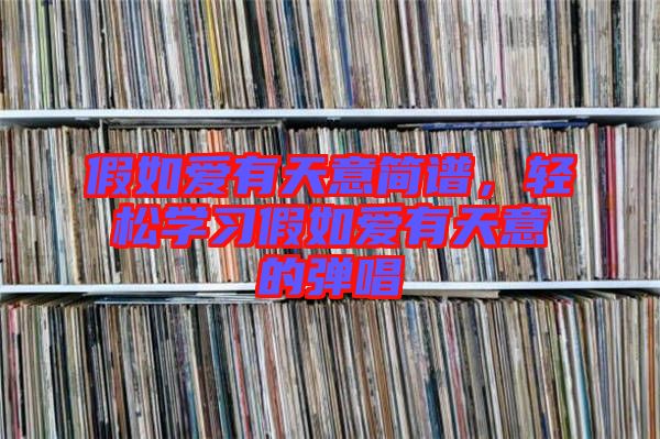 假如愛有天意簡譜，輕松學習假如愛有天意的彈唱