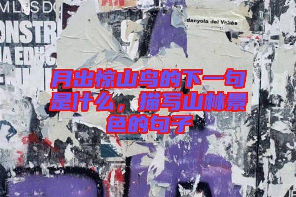 月出驚山鳥(niǎo)的下一句是什么，描寫山林景色的句子