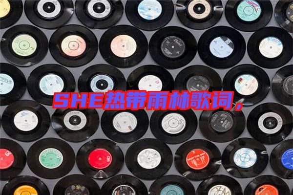 SHE熱帶雨林歌詞，