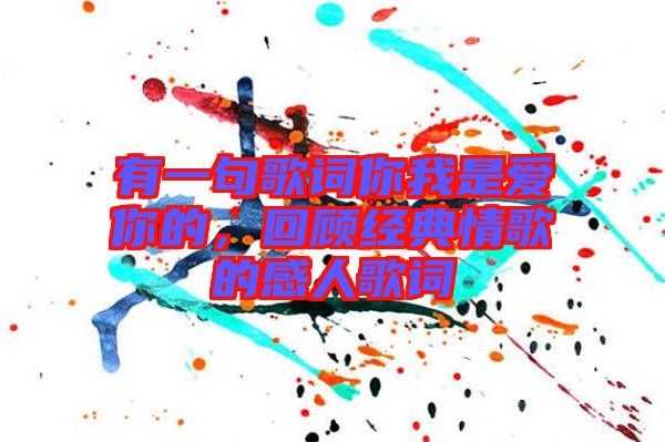 有一句歌詞你我是愛你的，回顧經(jīng)典情歌的感人歌詞