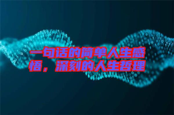 一句話的簡單人生感悟，深刻的人生哲理