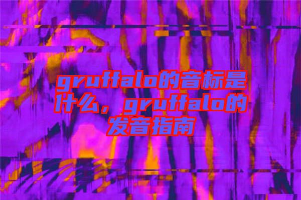 gruffalo的音標是什么，gruffalo的發音指南