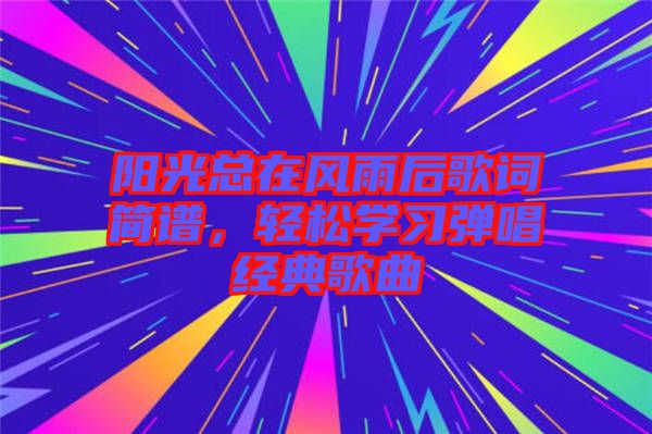 陽光總在風雨后歌詞簡譜，輕松學習彈唱經典歌曲
