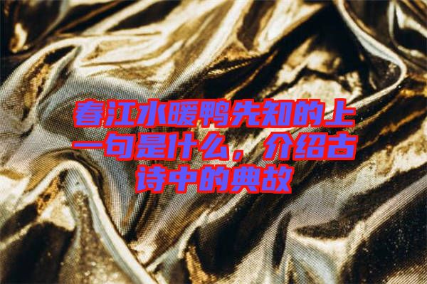 春江水暖鴨先知的上一句是什么，介紹古詩中的典故