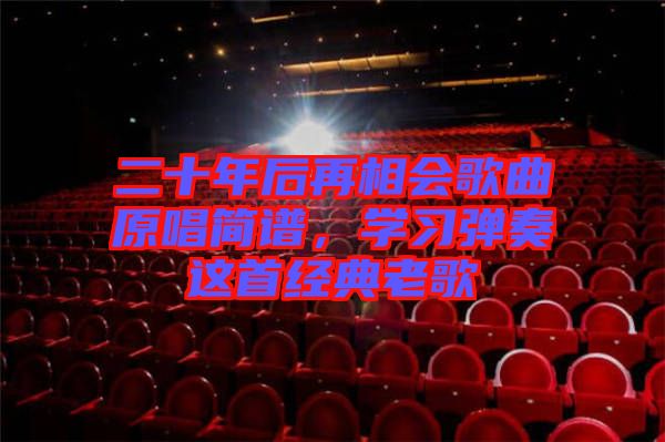 二十年后再相會歌曲原唱簡譜，學習彈奏這首經典老歌