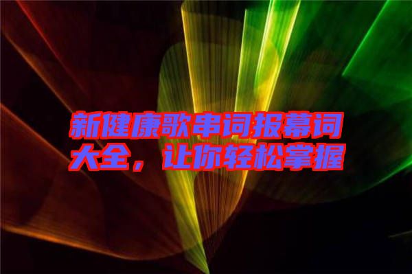 新健康歌串詞報幕詞大全，讓你輕松掌握