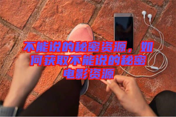 不能說的秘密資源，如何獲取不能說的秘密電影資源