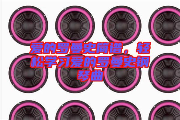 愛的羅曼史簡譜，輕松學習愛的羅曼史鋼琴曲