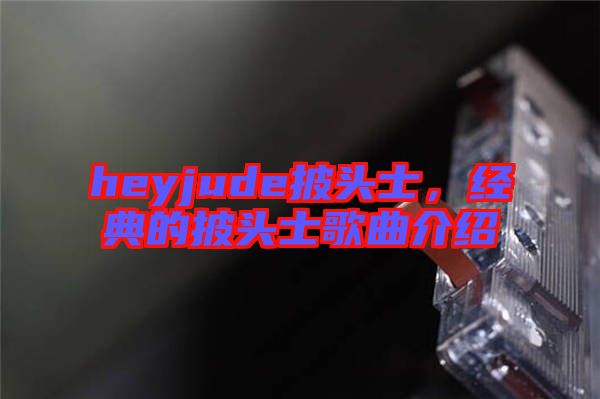 heyjude披頭士，經典的披頭士歌曲介紹