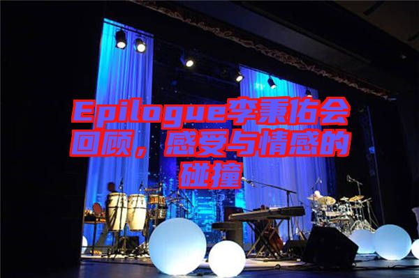 Epilogue李秉佑會回顧，感受與情感的碰撞