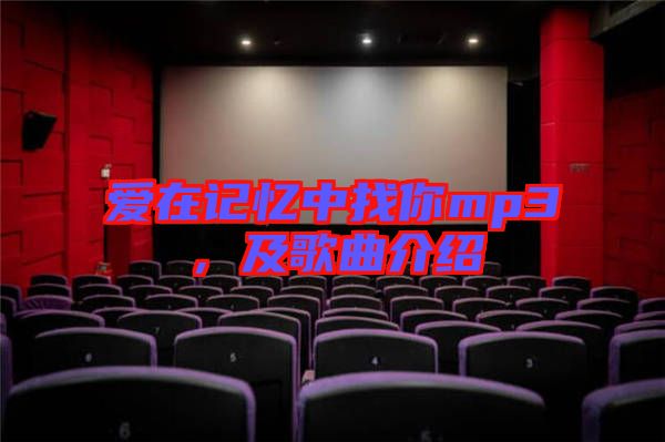 愛在記憶中找你mp3，及歌曲介紹