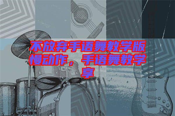 不放棄手語舞教學版慢動作，手語舞教學享