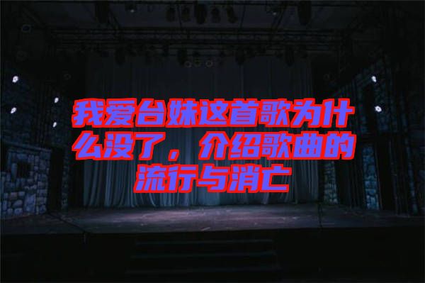 我愛臺妹這首歌為什么沒了，介紹歌曲的流行與消亡
