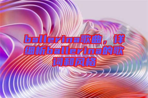ballerina歌曲，詳細析ballerina的歌詞和風格