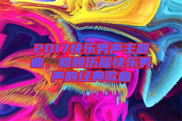 2017快樂男聲主題曲，回顧歷屆快樂男聲的經典歌曲