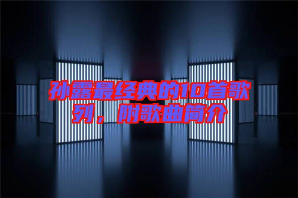 孫露最經典的10首歌列，附歌曲簡介