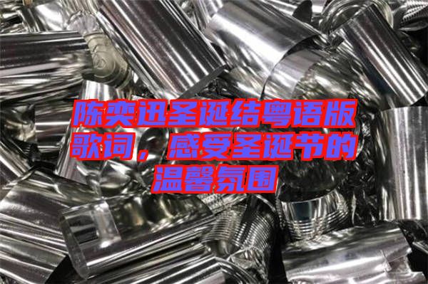陳奕迅圣誕結粵語版歌詞，感受圣誕節的溫馨氛圍