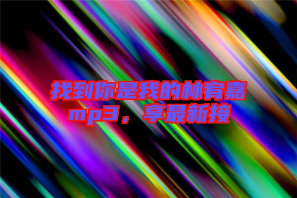 找到你是我的林宥嘉mp3，享最新接