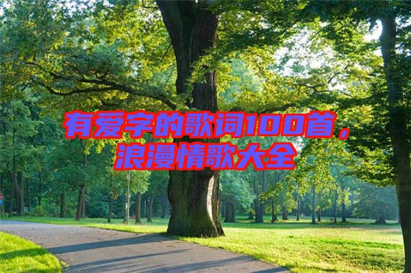 有愛字的歌詞100首，浪漫情歌大全