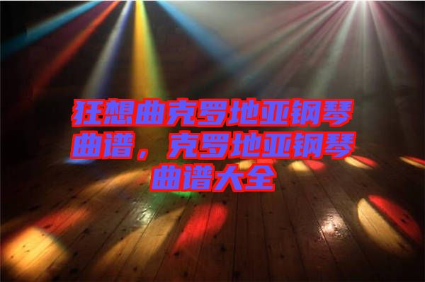 狂想曲克羅地亞鋼琴曲譜，克羅地亞鋼琴曲譜大全
