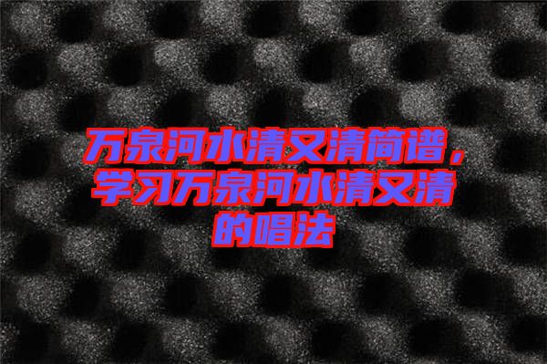 萬泉河水清又清簡譜，學習萬泉河水清又清的唱法