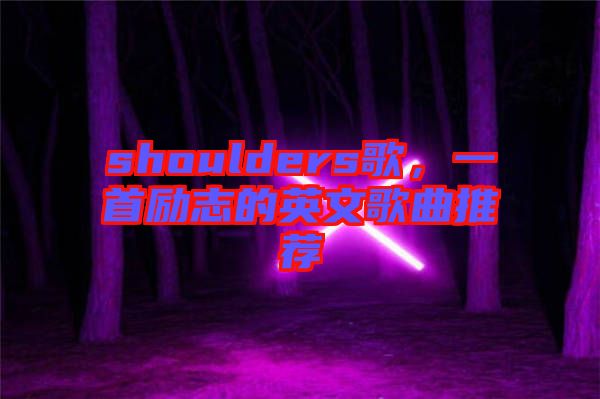 shoulders歌，一首勵(lì)志的英文歌曲推薦