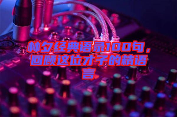 林夕經典語錄100句，回顧這位才子的精語言