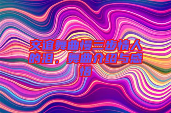 交誼舞曲慢三步情人的淚，舞曲介紹與感悟