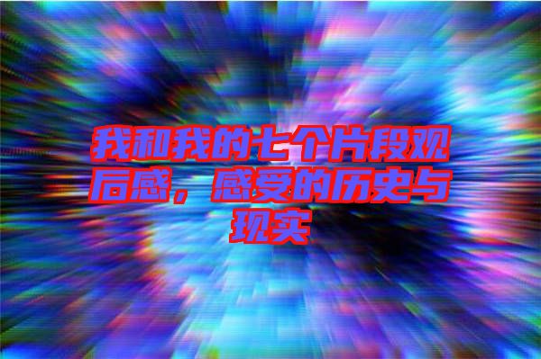 我和我的七個(gè)片段觀后感，感受的歷史與現(xiàn)實(shí)