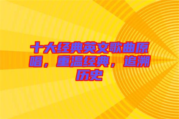 十大經(jīng)典英文歌曲原唱，重溫經(jīng)典，追溯歷史
