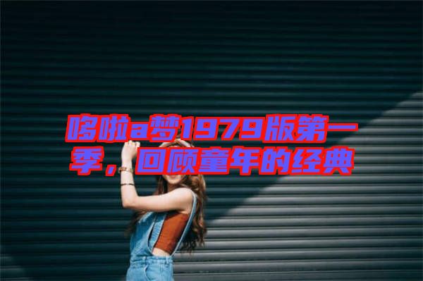 哆啦a夢1979版第一季，回顧童年的經典