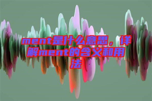 ment是什么意思，詳解ment的含義和用法