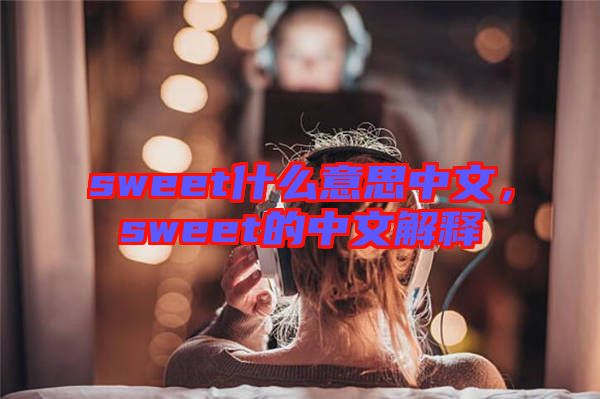sweet什么意思中文，sweet的中文解釋