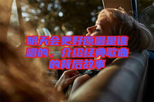 明天會更好原唱是誰唱的，介紹經(jīng)典歌曲的背后故事