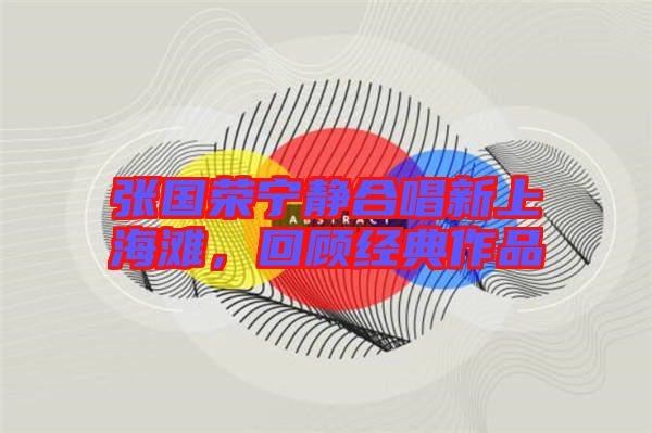張國(guó)榮寧靜合唱新上海灘，回顧經(jīng)典作品