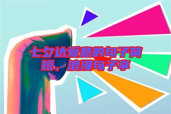 七夕達愛意的句子簡短，浪漫句子享