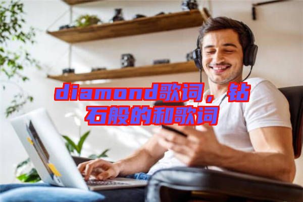 diamond歌詞，鉆石般的和歌詞