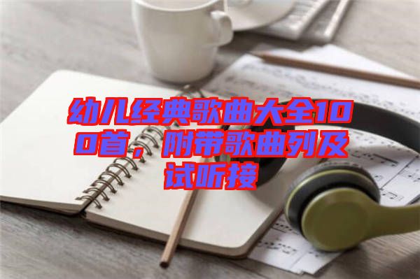 幼兒經典歌曲大全100首，附帶歌曲列及試聽接