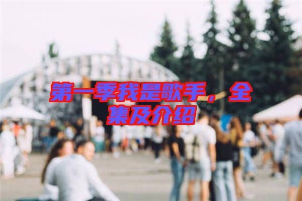 第一季我是歌手，全集及介紹